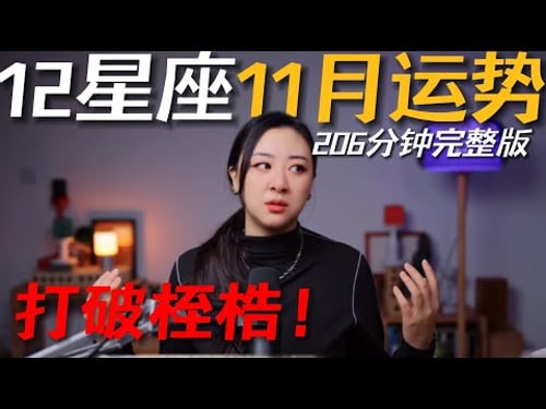 「𝑱𝒊𝒂𝒆𝒏 𝒔𝒕𝒖𝒅𝒊𝒐」私占级12星座11月运势(206分钟完整版)|三重逆行!打破旧的桎梏!