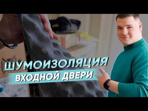 ШУМОИЗОЛЯЦИЯ ДВЕРЕЙ СВОИМИ РУКАМИ | БОЛЬШЕ НИКАКОГО ШУМА ИЗ ПОДЪЕЗДА! #шумоизоляция #двери