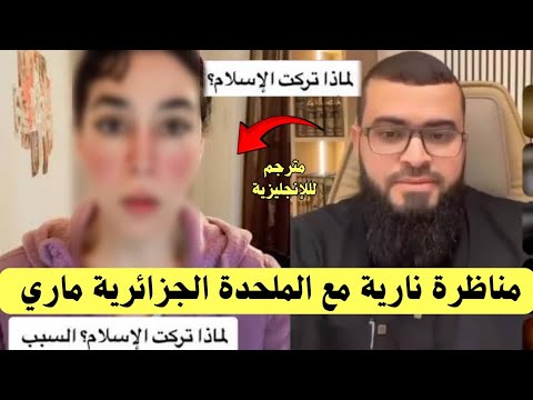 مناظرة نارية 🔥 مع الملحدة ماري الجزائرية والنهاية كانت صادمة لها .. لا تفوتك هذه المناظرة القوية