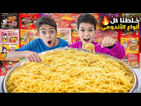 يزن وزين خلطو كل أنواع الأندومي😱ماتوقعنا الطعمة انصدمنا!!!😱#زين_وألفت