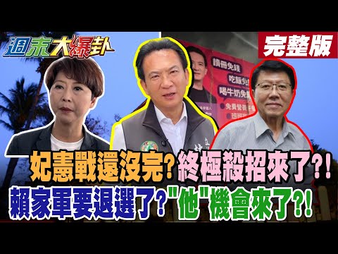 【#週末大爆卦 下】妃憲戰還沒完?終極殺招來了?!賴家軍要退選了?"他"機會來了?!"南二都"壞事不斷!賴守不住?! 完整版 @大新聞大爆卦HotNewsTalk