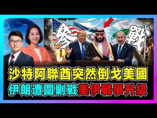沙特阿聯酋突然倒戈美國,美伊戰爭升級,伊朗遭圍剿戰!|伊朗武官被驅逐,沙特開放空軍基地,阿聯酋切斷資金,海灣國家參戰逼伊朗入絕境?【屈機觀察 EP356】