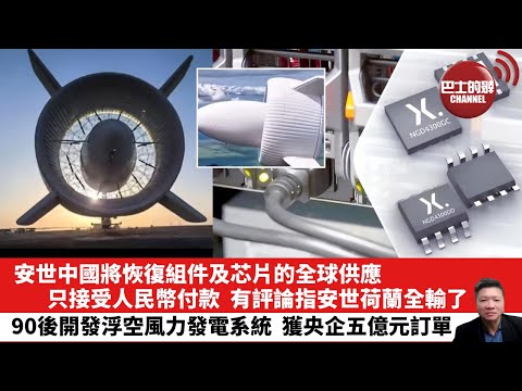 【晨早直播】安世中國將恢復組件及芯片的全球供應,只接受人民幣付款,有評論指安世荷蘭全輸了。90後開發浮空風力發電系統,獲央企五億元訂單。25年11月4日