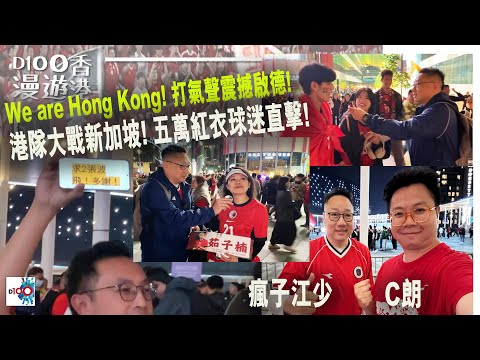 D100漫遊香港直播:WeAreHongKong!打氣聲震撼啟德!港隊大戰新加坡!五萬紅衣球迷直擊!訪問多位球迷:茹子楠媽媽入場打氣!球迷勁有心自製應援品場外派發!《虎豹》嘉賓鄭杞瑤及D100自己友!