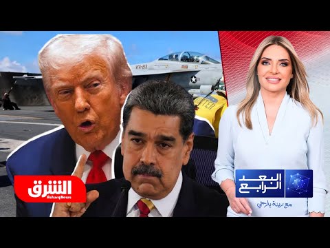حظر ناقلات فنزويلا.. هل يشعل ترمب مواجهة بحرية تهز أسواق الطاقة؟ - البعد الرابع
