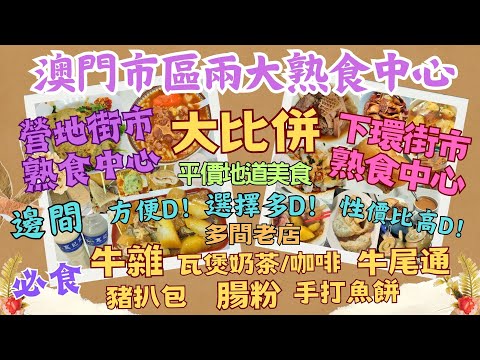 【外遊系列】澳門兩大街市熟食中心大比併 ‖ 下環街市+營地街市熟食中心 ‖ 平食人氣特色平民美食 ‖ 必食牛雜、牛尾通粉、瓦煲奶茶/咖啡、豬扒包、腸粉、手打魚餅 ‖ 多間老字號 ‖ 抵食攻略+交通攻略
