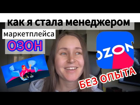 КАК Я СТАЛА МЕНЕДЖЕРОМ МАРКЕТПЛЕЙСА ОЗОН БЕЗ ОПЫТА/ РАССКАЗЫВАЮ СВОЙ ЛИЧНЫЙ ОПЫТ
