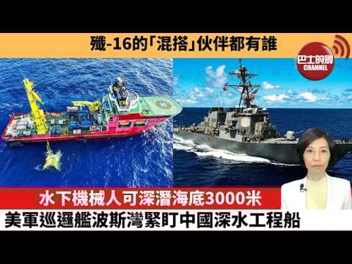 【中國焦點新聞】水下機械人可深潛海底3000米,美軍巡邏艦波斯灣緊盯中國深水工程船。殲-16的「混搭」伙伴都有誰。26年3月9日