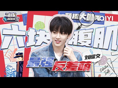 【刘耀文cut含未播】刘耀文展现最强反差萌 拥有六块腹肌但最爱小猪佩奇! 萌点特辑 | 萌探探探案2 | iQIYI精选