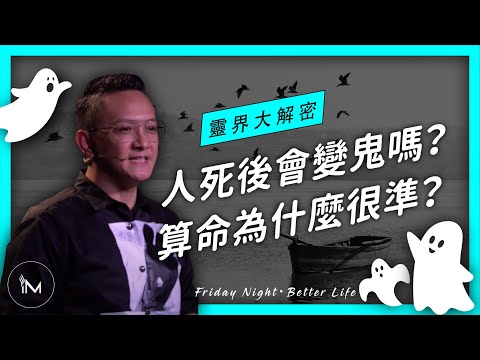 靈界大解密!人死後會變鬼嗎?算命為什麼很準? ─ Friday Night─松慕強牧師