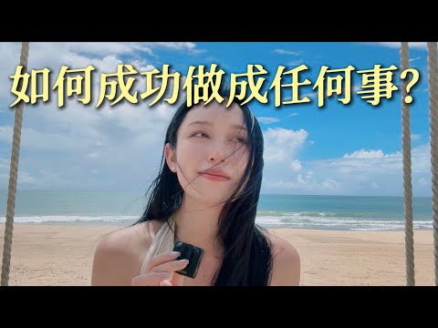 「成功是一个可以复制的公式」学会之后,我的人生发生了巨大的改变