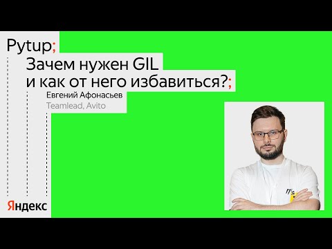 Зачем нужен GIL и как от него избавиться? / Евгений Афонасьев