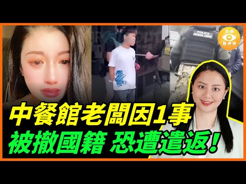 已入籍=護身符?60多歲中餐館女老闆因1事,被撤銷國籍,並恐將遣返……
