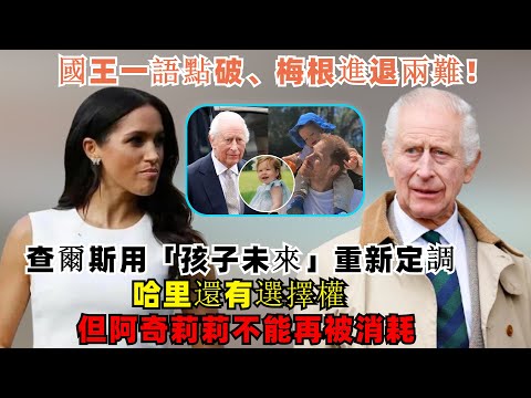 The King's words hit the nail on the head, leaving Meghan in a dilemma! Charles reiterated the is...