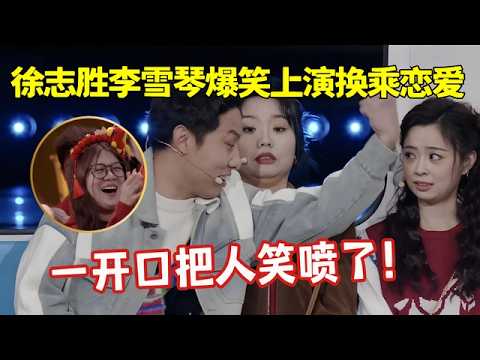#徐志胜李雪琴爆笑上演换乘恋爱,把恋爱中的甜蜜与折腾演得活灵活现,一开口笑喷了!【2026春晚】
