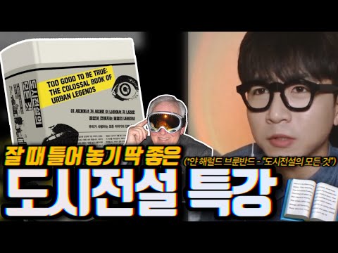 “그래서 도시전설이 대체 뭔데” (Feat. 도시전설의 모든 것 📖)