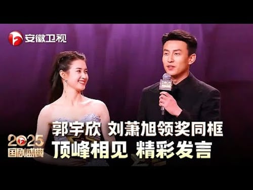 郭宇欣 刘萧旭领奖同框,顶峰相见!俩人精彩发言让全场沸腾,这对CP真的让人走不出【2025国剧盛典·颁奖典礼】