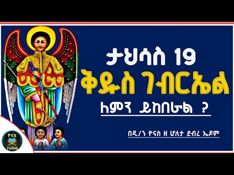 Ethiopia :- ታህሳስ 19 | ቅዱስ ገብርኤል | ለምን ይከበራል ? | tahisas 19 | kidus gebri'el | ዮናስ ቲዩብ | yonas tube