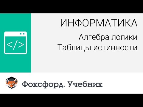 Информатика. Алгебра логики: Таблицы истинности. Центр онлайн-обучения «Фоксфорд»