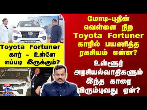 PMModi || Putin || மோடி-புதின் வெள்ளை நிறToyota Fortuner காரில் பயணித்த ரகசியம் என்ன?