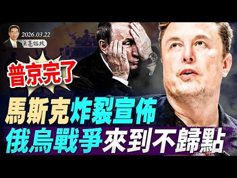 俄烏戰爭來到不歸點;馬斯克炸裂宣佈多行星物種計劃;四個月不敢離京,川普嚇傻習近平?美伊相互恐嚇,為談判鋪路?(天亮论政第1931集 20260322)
