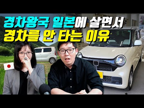 경차왕국 일본에 살면서 경차를 안 타는 이유