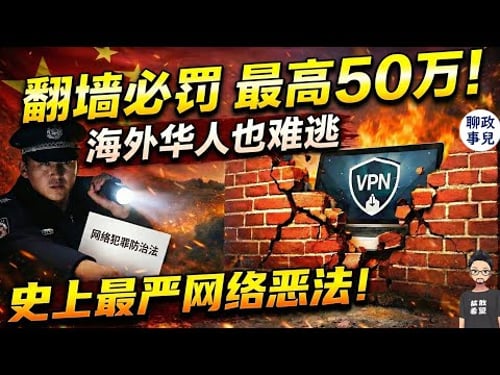 Official confirmation! Circumventing the Great Firewall is becoming a serious crime? The "Cybercr...
