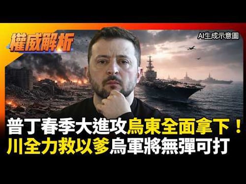 普丁春季大進攻烏東全面拿下!川普全力救以色列親爹放生烏克蘭 俄軍千架無人機狂轟只是前菜 #環球大戰線 #寰宇新聞