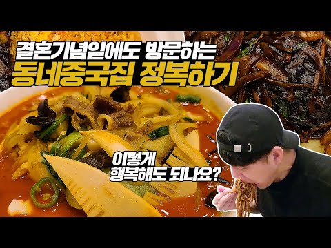 부모님 결혼기념일에도 방문하는 동네중국집 정복하기 먹방! 아 이렇게 행복해도 되나요?