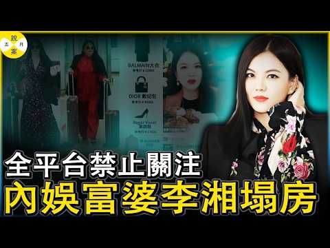 內娛富婆李湘全平台帳號被禁止關注 女兒王詩齡社交帳號關評論 網友扒出多次直播帶貨踩紅線 巧合的是前夫李厚霖剛被捕#李湘#内娱富婆#女明星塌房#王诗龄