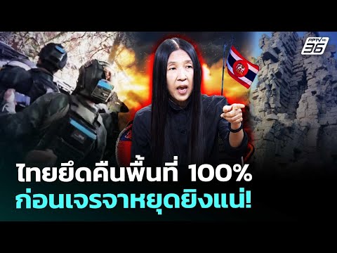 "วาสนา" เผย ไทยได้คืนพื้นที่ ก่อนเจรจาหยุดยิง 22 ธ.ค.นี้แน่ | เรื่องใหญ่ Live Talk | Highlight | 19
