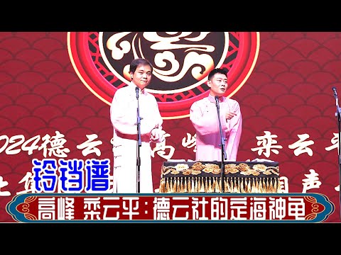 高峰 栾云平:德云社的定海神龟。2024年6月9日德云社高峰 栾云平天津宁河专场 #高峰 #栾云平 #德云社 #相声 #铃铛谱 #娱乐,订阅、点赞、转发、留言,请用行动表达您的善意,感谢您的支持。