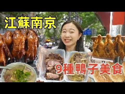 Food Guide to Nanjing, the World’s Best Duck-Cooking City
