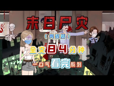 末日屍災完整版一口氣看完! 全文已完結請放心觀看,末日屍災完整版,全集耗時1147小時製作,共84分鐘一口氣看到爽!#原創動畫 #二次元 #喪屍 #末日 #完整版 #一口气看完系列 #一更到底 #動漫