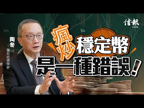 陶冬﹕瘋炒穩定幣是一種錯誤|香港股市|香港經濟|穩定幣|消費市道|結業潮|IPO|中國資產|科技股|北水南下|一國兩制|雙幣結算|穩定幣條例【股市搏擊系列】