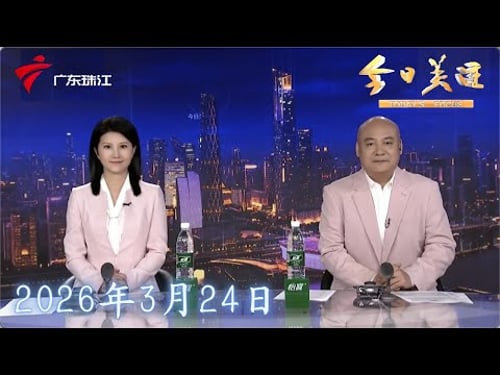 【今日关注】追踪:天天假期分店负责人涉诈5千余人3百多万 董事长现场回应|“梅姨”落网 点燃寻亲家庭希望|近视率下降3%!广州增城这所学校是怎么做到?|20260324完整版 #粤语 #news
