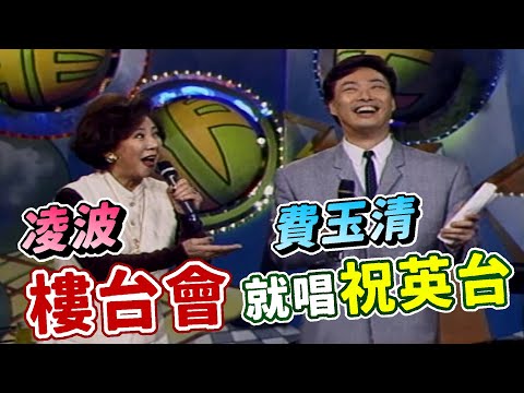 費玉清 樓台會迎凌波 金漢一家受邀專訪【龍兄虎弟】精華