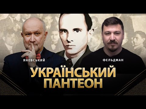 Український пантеон | Данило Яневський, Микола Фельдман