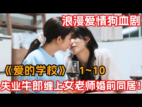 一口氣看完浪漫愛情劇《愛的學校》1~10集!癡情牛郎為愛上岸,不顧一切要同居!為了她甚至與家人決裂!
