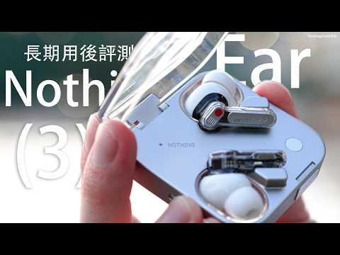 音質/通話效果大驚喜!Nothing Ear (3)/CMF Headphone Pro 開箱評測:Super Mic 最強通話耳機?金屬感透明設計|LDAC 支援|FlashingDroid出品