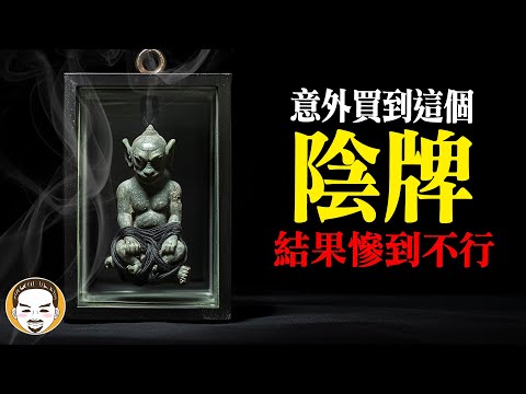 錯買陰牌的下場 | 老王說