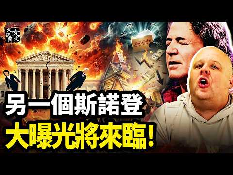 2026–2027年,金·克萊門特與比格斯預言重合:最高法院兩人下台,美國將迎來「煙花秀」?|歷史故事|文史大觀園