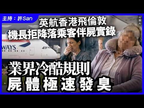 英航香港飛倫敦,機長拒降落乘客伴C實錄,業界冷酷規則C體極速發臭