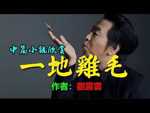 🟢 中篇小說欣賞:《一地雞毛》作者:劉震雲 #听书 #聽書 #小說 #小说 #有声书