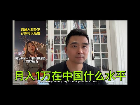 中国老百姓关于自己所处经济阶层的认知错误|月收入一万在中国是什么级别?收入|存款|月薪|每月工资多少生活比较满意?