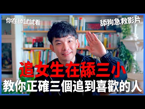 追女生在舔三小 教你正確三個追到喜歡的人方法 你在舔試試看 舔狗急救影片| (愛情)(感情)(戀愛)(吸引)【貝克書】
