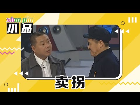 《卖拐》三部曲经典合集!赵本山成“金牌销售” 范伟惨遭忽悠物理瘸腿 “没病走两步”成爆款金句 | 第艺流「一路欢笑」