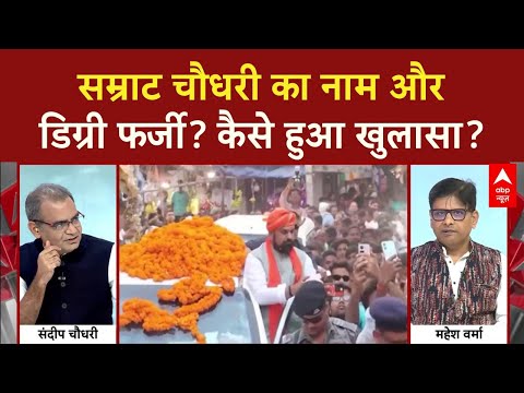 Bihar के डिप्टी सीएम Samrat Chaudhary ने नाम और डिग्री फर्जी? NDA मुश्किल में | Sandeep Chaudhary