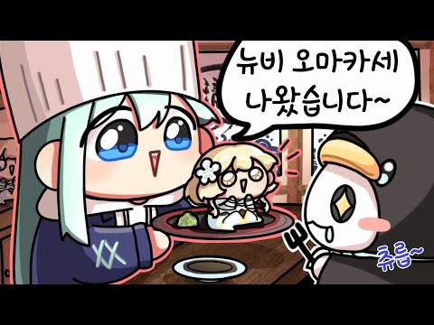 뉴비 오마카세 맛집 _【 최애의뉴비 5편 / 류은유 】