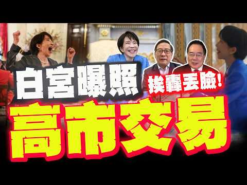 【全程字幕】川普面前如此諂媚下作丟人現眼! 高市早苗卑躬屈膝背後居心! @CSTshow